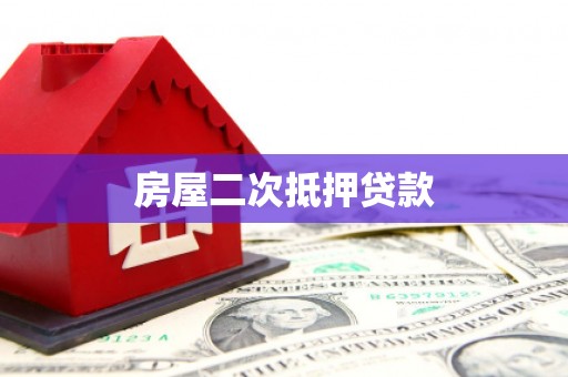 利津房屋二次抵押贷款