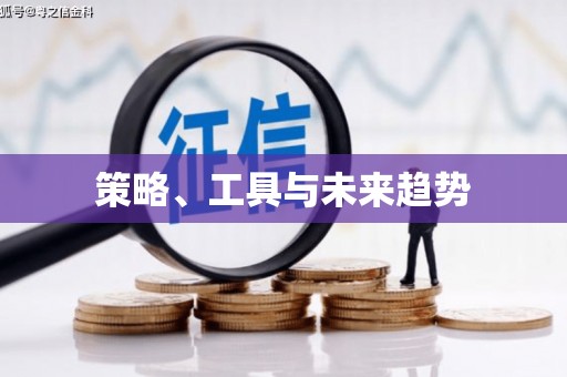 利津策略、工具与未来趋势