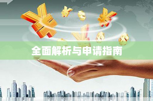 利津全面解析与申请指南