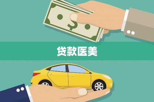 利津贷款医美