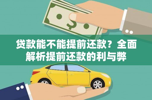 利津贷款能不能提前还款？全面解析提前还款的利与弊
