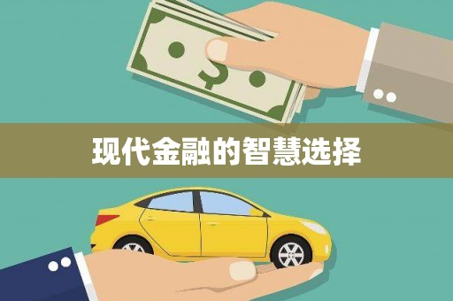 利津现代金融的智慧选择