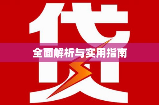 利津全面解析与实用指南
