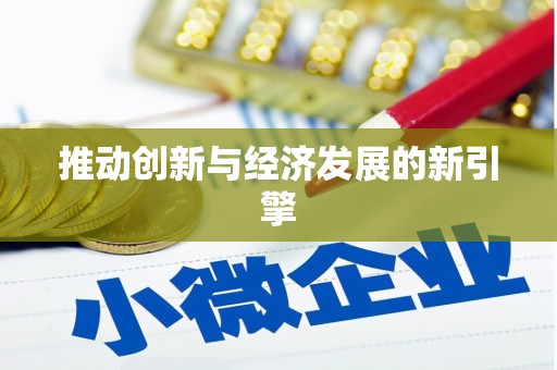 利津推动创新与经济发展的新引擎