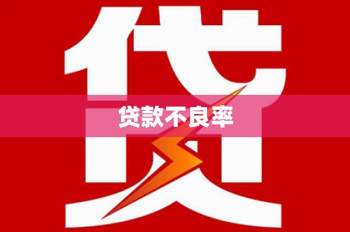 利津贷款不良率