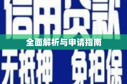 利津全面解析与申请指南