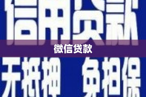 利津微信贷款