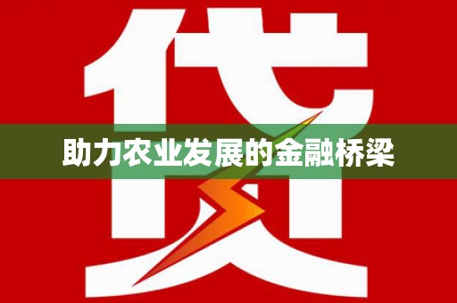 利津助力农业发展的金融桥梁