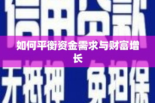 利津如何平衡资金需求与财富增长