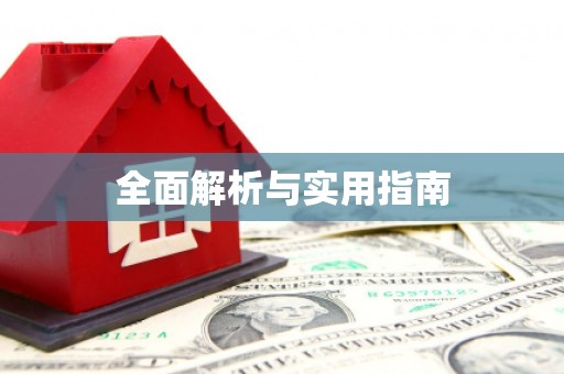 利津全面解析与实用指南