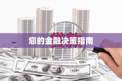 利津您的金融决策指南