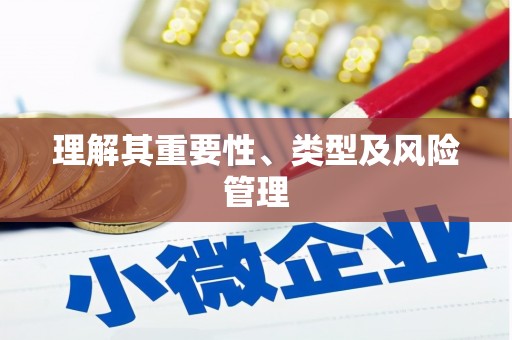 利津理解其重要性、类型及风险管理