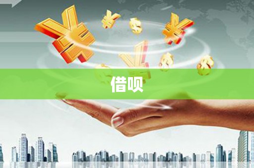 利津借呗