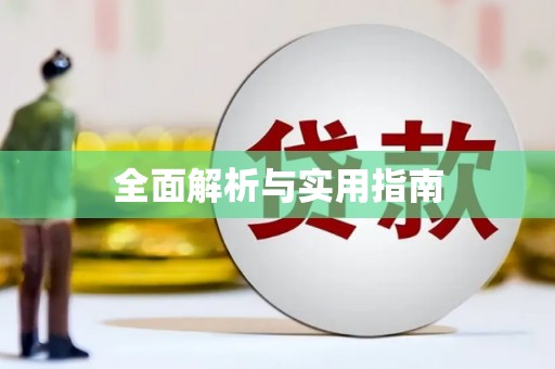 利津全面解析与实用指南