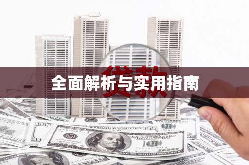 利津全面解析与实用指南