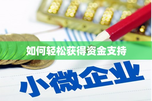 利津如何轻松获得资金支持