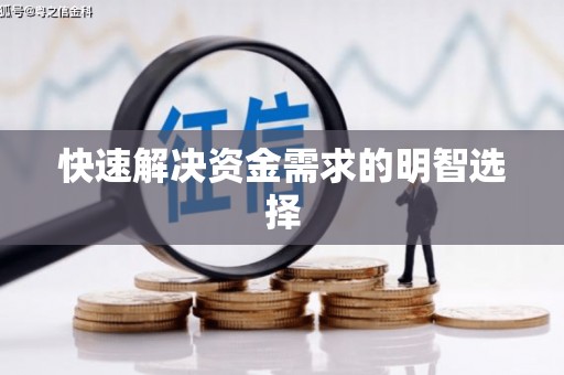 利津快速解决资金需求的明智选择