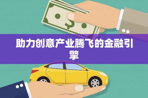 利津助力创意产业腾飞的金融引擎