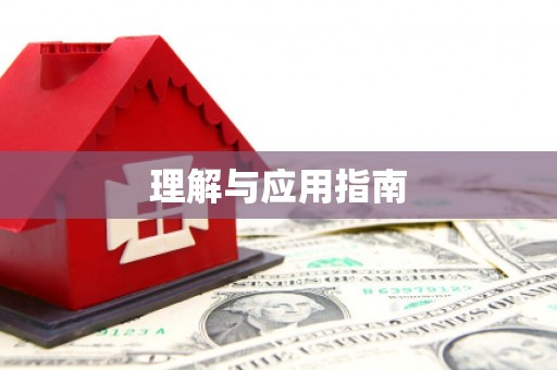 利津理解与应用指南