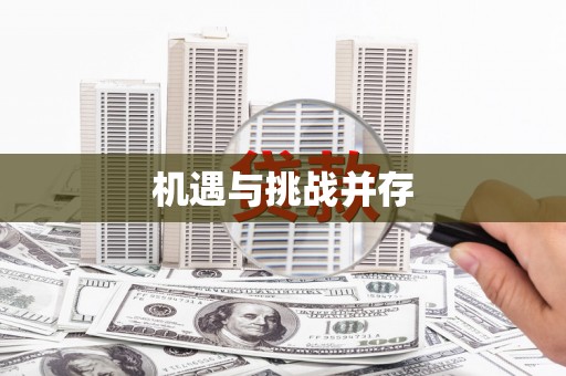 利津机遇与挑战并存