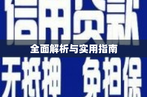 利津全面解析与实用指南