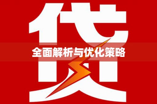 利津全面解析与优化策略