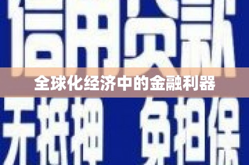 利津全球化经济中的金融利器