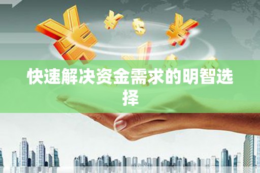 利津快速解决资金需求的明智选择