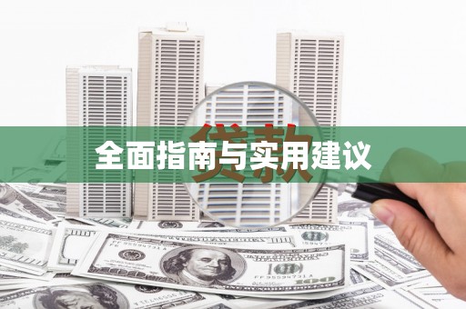 利津全面指南与实用建议