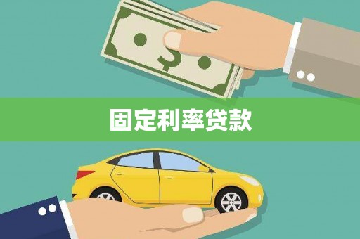 利津固定利率贷款