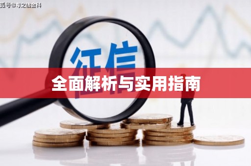 利津全面解析与实用指南