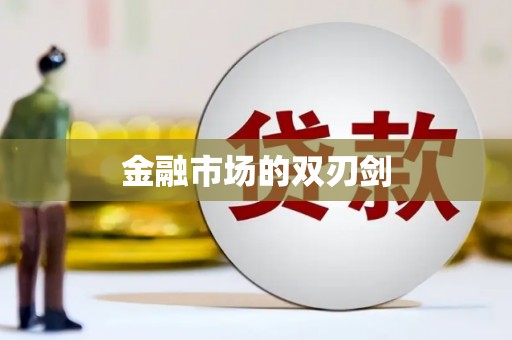 利津金融市场的双刃剑