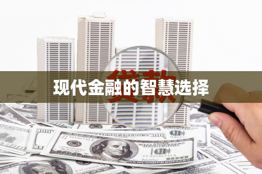 利津现代金融的智慧选择
