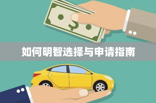利津如何明智选择与申请指南
