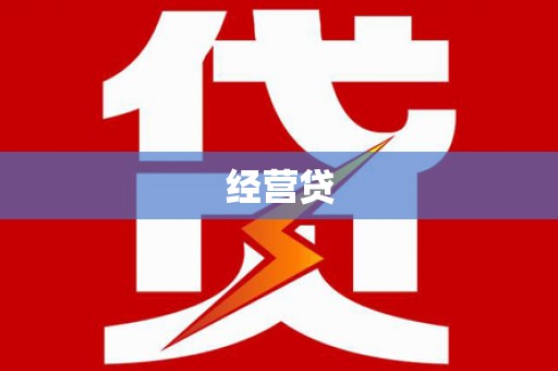 利津经营贷