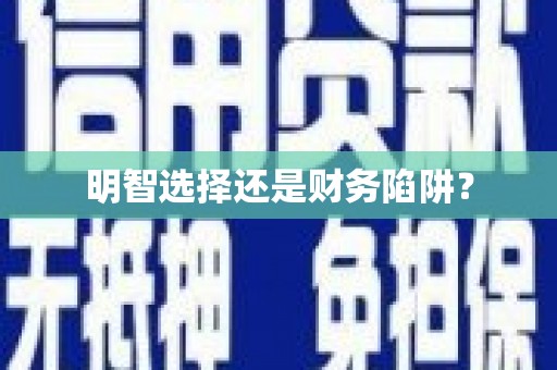 利津明智选择还是财务陷阱？