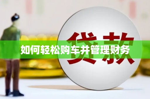 利津如何轻松购车并管理财务