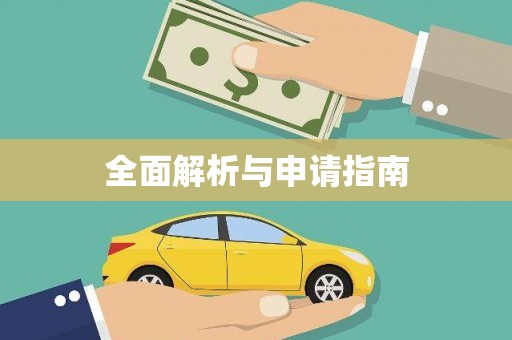 利津全面解析与申请指南