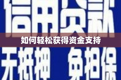 利津如何轻松获得资金支持