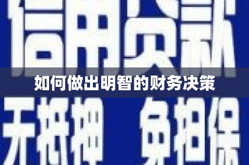 利津如何做出明智的财务决策