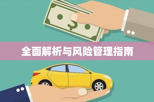 利津全面解析与风险管理指南