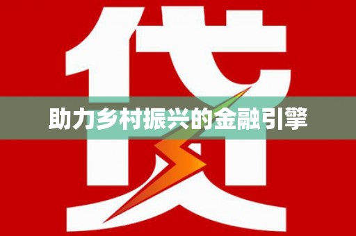 利津助力乡村振兴的金融引擎