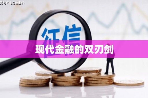 利津现代金融的双刃剑
