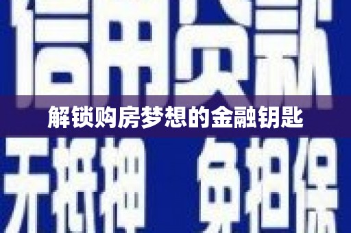 利津解锁购房梦想的金融钥匙