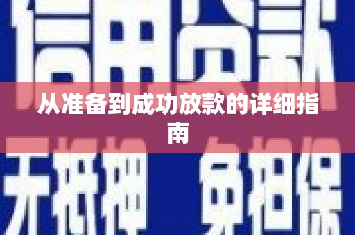 利津从准备到成功放款的详细指南