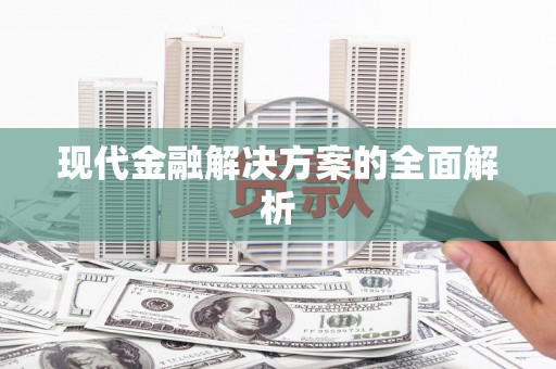 利津现代金融解决方案的全面解析