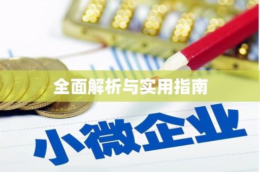 利津全面解析与实用指南