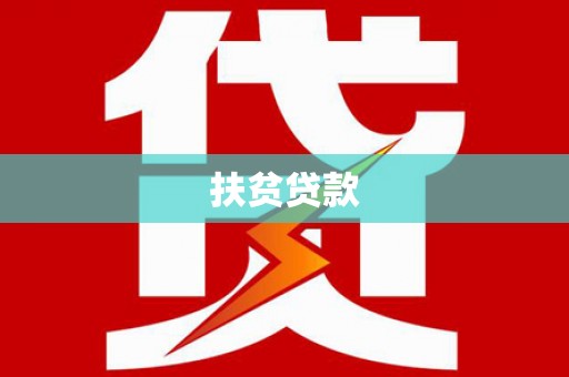利津扶贫贷款