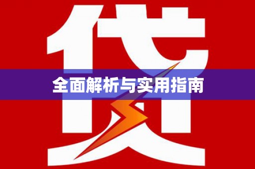 利津全面解析与实用指南