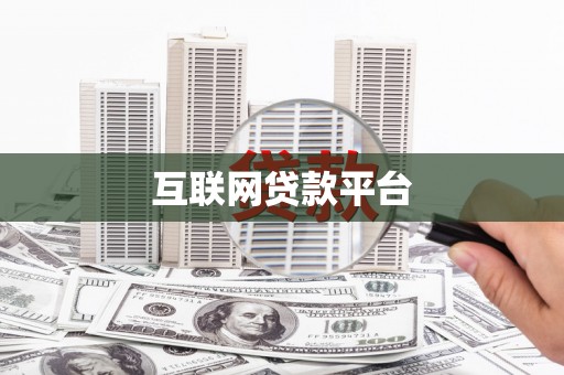 利津互联网贷款平台